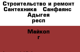 Строительство и ремонт Сантехника - Санфаянс. Адыгея респ.,Майкоп г.